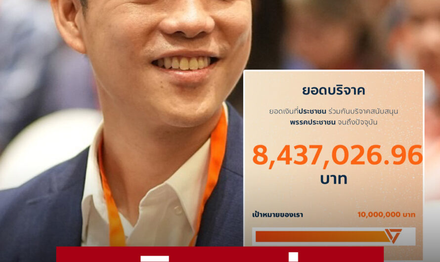 ยอดบริจาคพรรคประชาชน ทะลุ 8.4 ล้าน ด้อมแห่สมัครสมาชิกกว่า 1.6 หมื่นคน