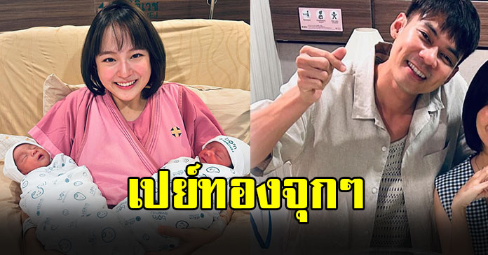 โฉมหน้าคนแรก ที่มารับขวัญหลาน “น้องลิกก้า-โรร่า” ลูกแฝด แดน-แพทตี้