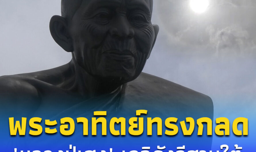 พระอาทิตย์ทรงกลดประดับฟ้าในวันเกิด “หลวงปู่เฮง” เกจิดังอีสานใต้