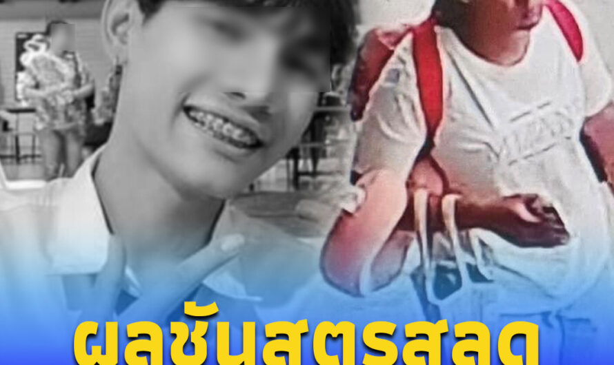 สะเทือนใจ! ผลชันสูตร “น้องซัน” เหยื่อเจ๊นัทตี้ สุดทรมานก่อนสิ้นใจ