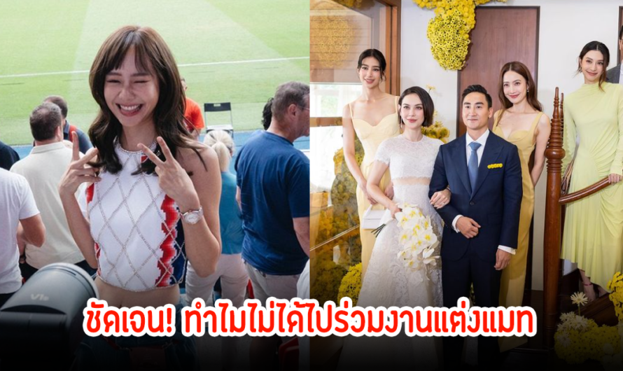 ชัดเจนนะ! เต้ย จรินทร์พร ถูกจับตาทำไม่ไปร่วมงานแต่ง แมท ภีรนีย์-เฟม