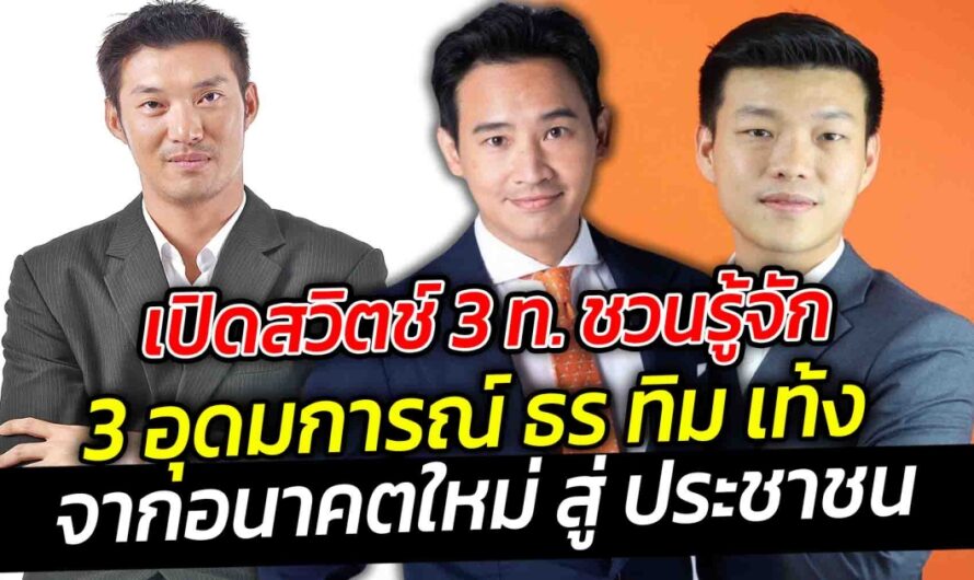 เปิดสวิตช์ 3 ท. ชวนรู้จัก 3 อุดมการณ์ ธร ทิม เท้ง จากอนาคตใหม่ สู่ ประชาชน หัวเรือคนใหม่ ไฟแรง เท้ง ณัฐพงษ์