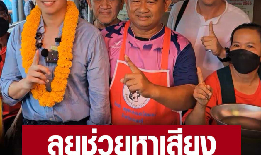 ‘พิธา’ ลุยช่วย ‘ชัยรัตน์ ศักดิ์อิสระพงศ์’ หาเสียง ชิงเก้าอี้นายก อบจ.ราชบุรี