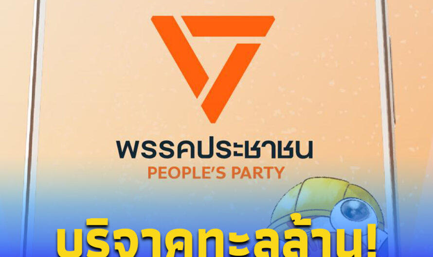 อย่างสุด เปิดยอดบริจาค “พรรคประชาชน” หลังเปิดแค่ 2ชั่วโมง พุ่งเป็นล้าน